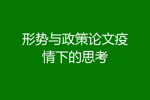 形势与政策论文疫情下的思考