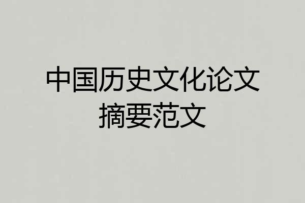 中国历史文化论文摘要范文