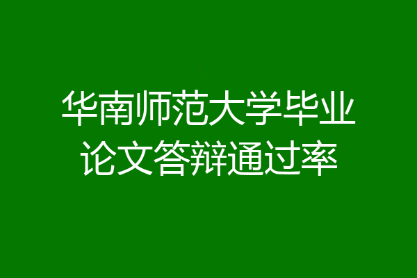 华南师范大学毕业论文答辩通过率