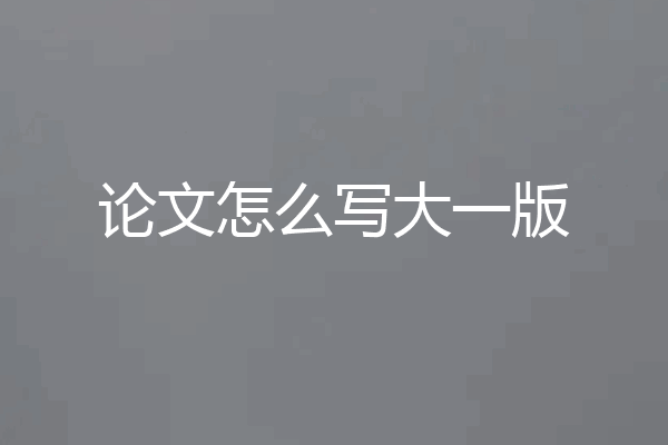 论文怎么写大一版