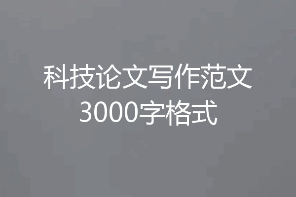 科技论文写作范文3000字格式