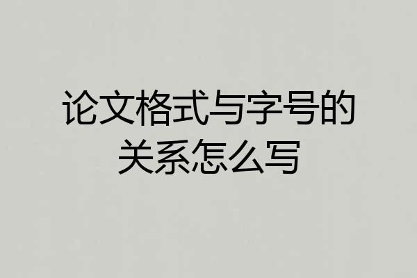 论文格式与字号的关系怎么写