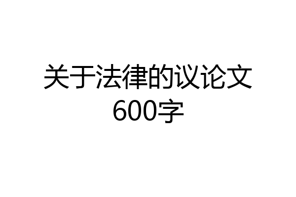 关于法律的议论文600字