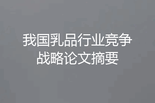 我国乳品行业竞争战略论文摘要