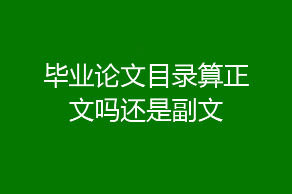 毕业论文目录算正文吗还是副文