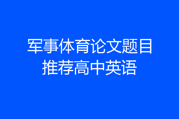 军事体育论文题目推荐高中英语