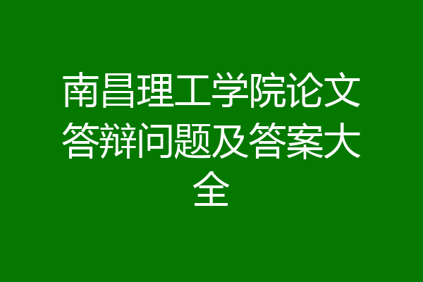 南昌理工学院论文答辩问题及答案大全