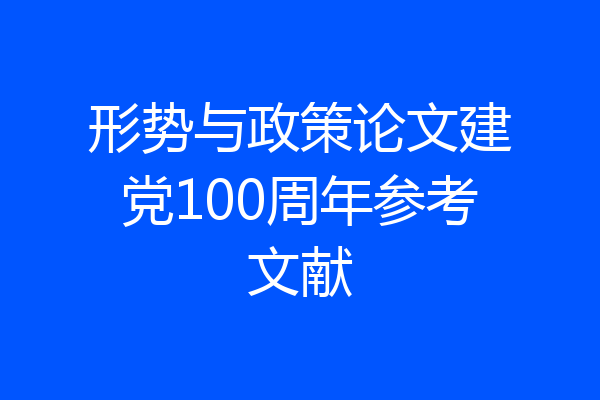 形势与政策论文建党100周年参考文献