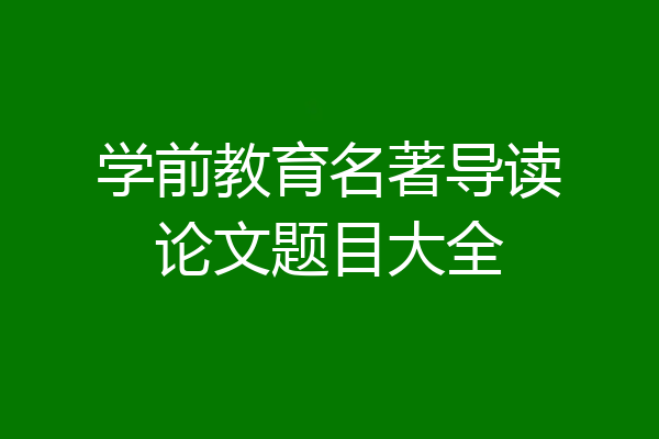 学前教育名著导读论文题目大全