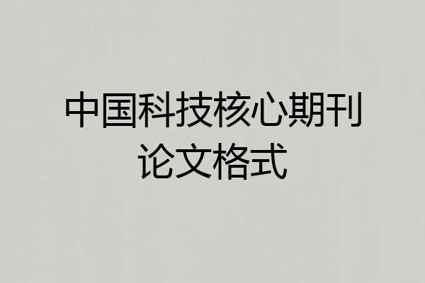 中国科技核心期刊论文格式