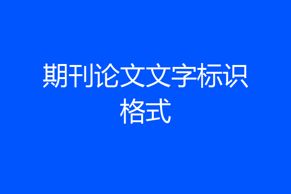 期刊论文文字标识格式
