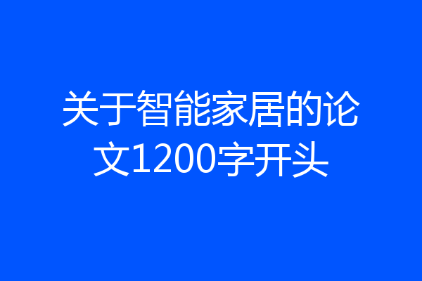 关于智能家居的论文1200字开头