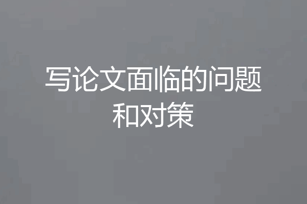 写论文面临的问题和对策