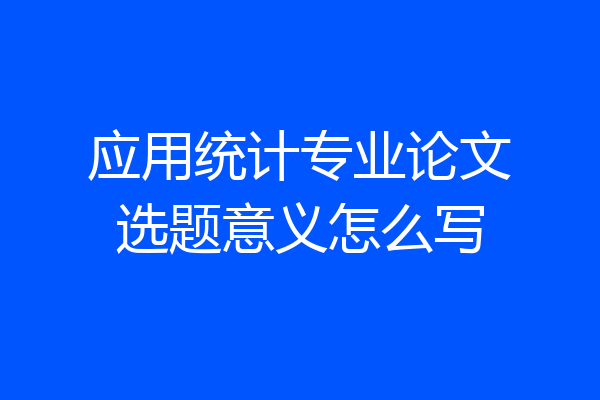 应用统计专业论文选题意义怎么写