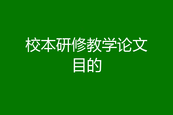 校本研修教学论文目的