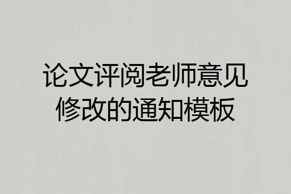 论文评阅老师意见修改的通知模板