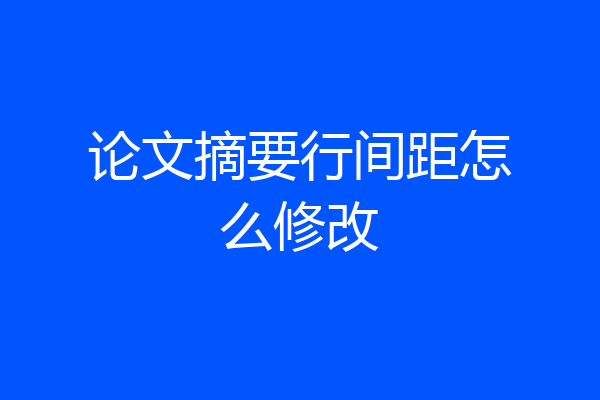 论文摘要行间距怎么修改
