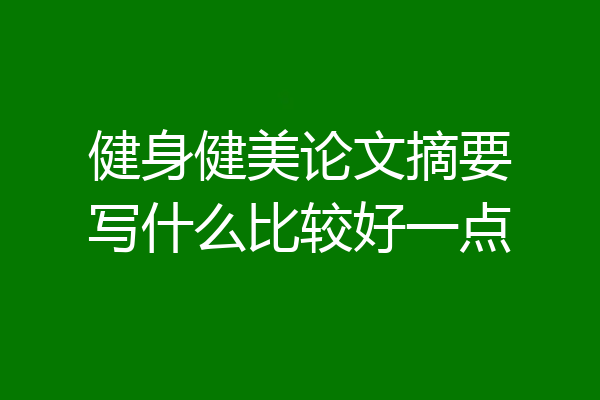 健身健美论文摘要写什么比较好一点