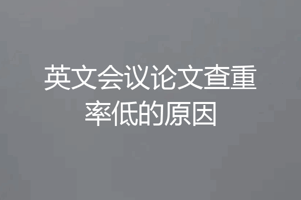 英文会议论文查重率低的原因