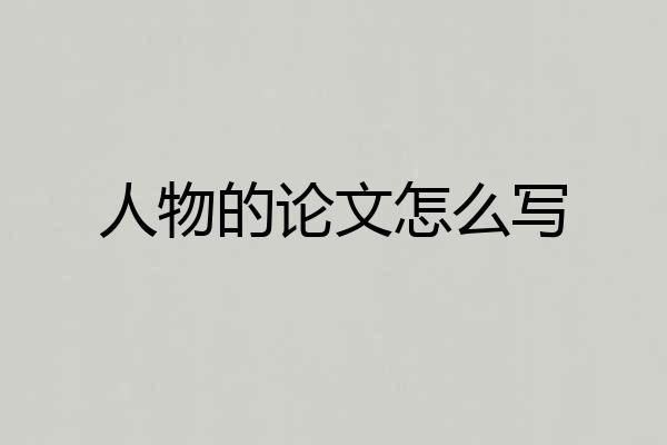 人物的论文怎么写