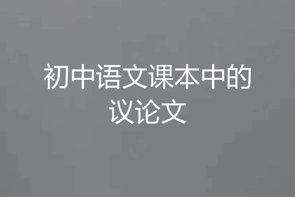 初中语文课本中的议论文