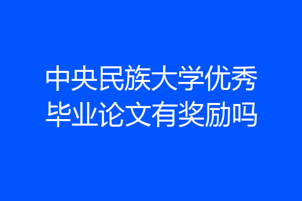 中央民族大学优秀毕业论文有奖励吗