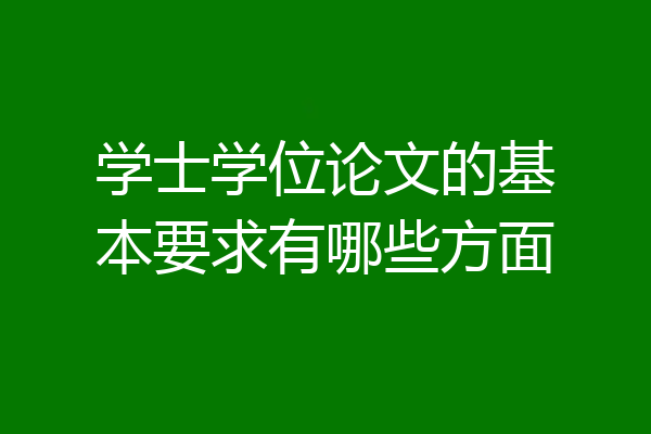 学士学位论文的基本要求有哪些方面