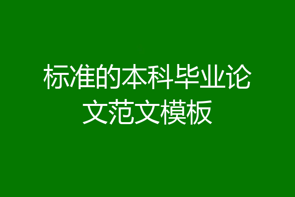 标准的本科毕业论文范文模板