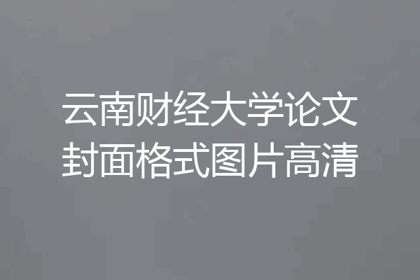 云南财经大学论文封面格式图片高清