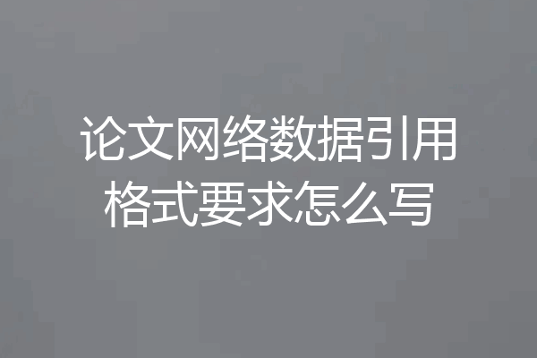 论文网络数据引用格式要求怎么写