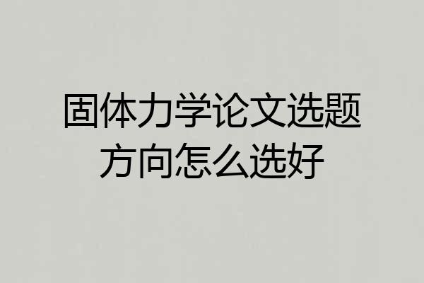 固体力学论文选题方向怎么选好