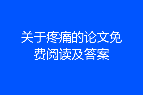关于疼痛的论文免费阅读及答案