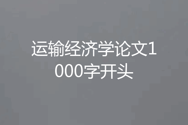 运输经济学论文1000字开头