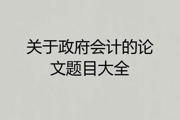 关于政府会计的论文题目大全