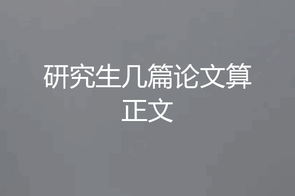 研究生几篇论文算正文