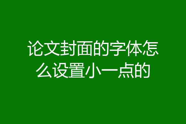论文封面的字体怎么设置小一点的