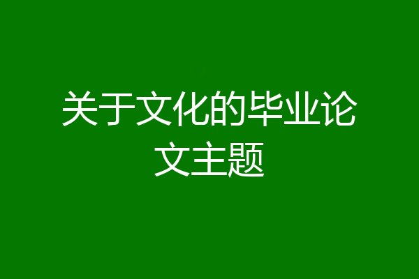 关于文化的毕业论文主题