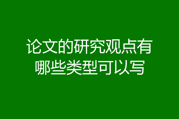 论文的研究观点有哪些类型可以写