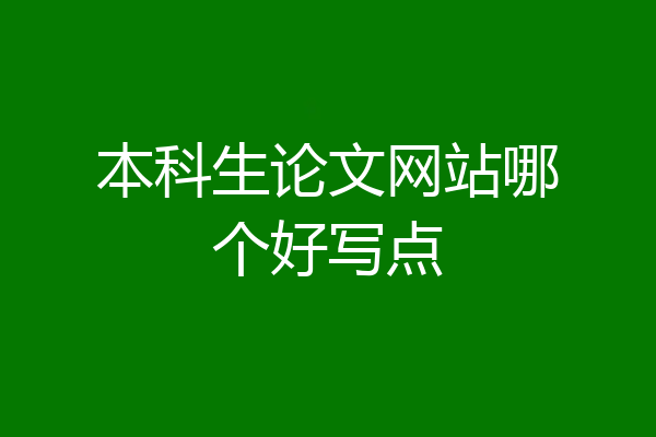 本科生论文网站哪个好写点