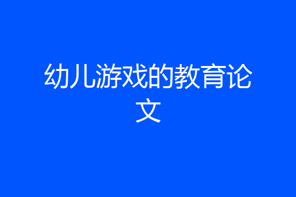 幼儿游戏的教育论文