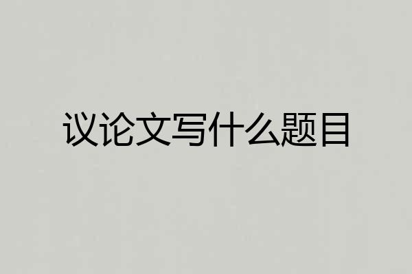 议论文写什么题目