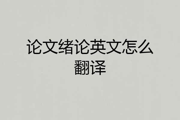 论文绪论英文怎么翻译