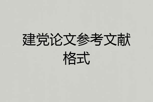 建党论文参考文献格式