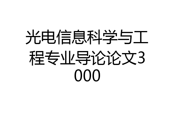 光电信息科学与工程专业导论论文3000