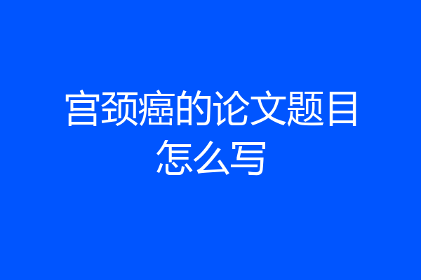 宫颈癌的论文题目怎么写