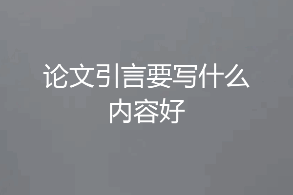 论文引言要写什么内容好