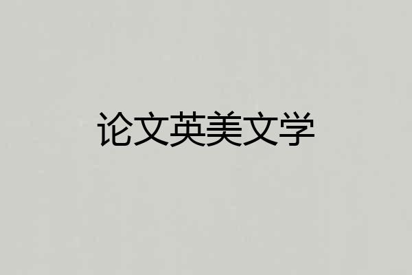 论文英美文学