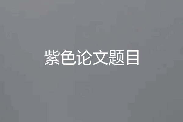 紫色论文题目