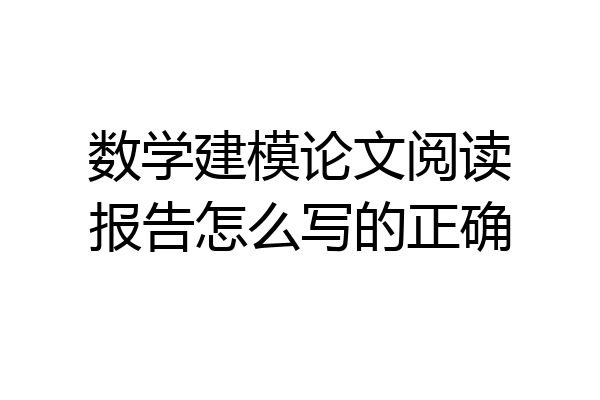 数学建模论文阅读报告怎么写的正确