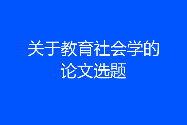 关于教育社会学的论文选题